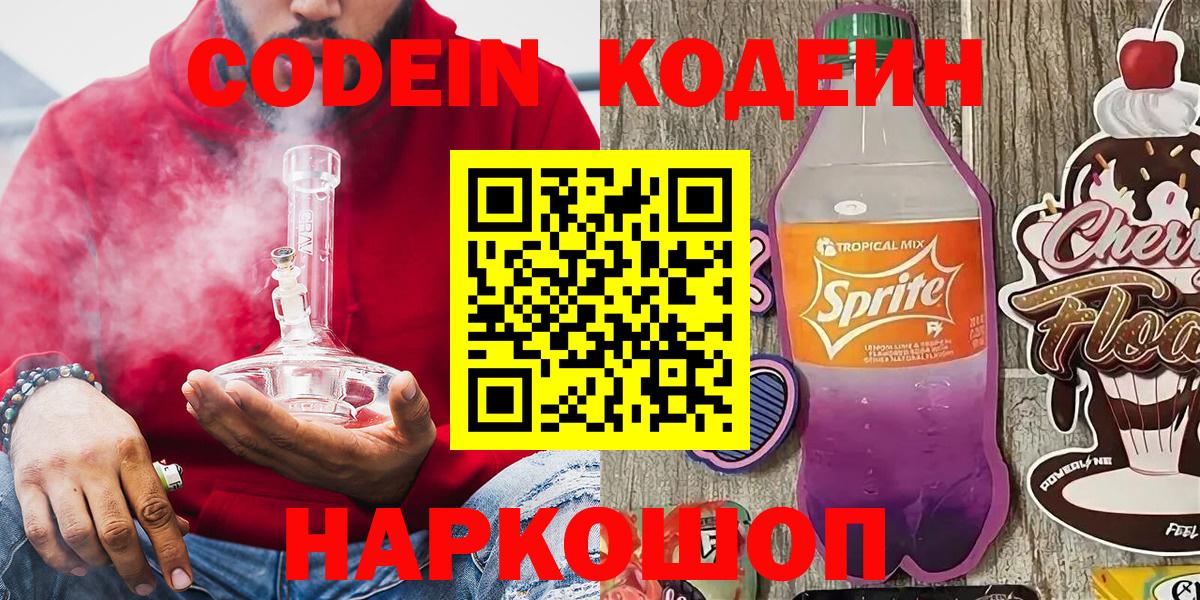 Сосновоборск  Кодеин напиток Lean (лин)  Вход с VPN  Codein Purple Drank 